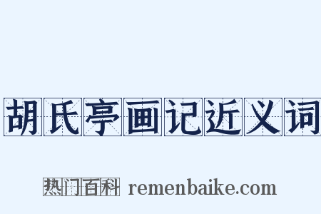 胡氏亭画记近义词是什么意思的图片